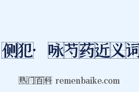 侧犯·咏芍药近义词是什么意思的图片